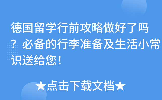 德国留开云kaiyun(中国)行前攻略做好了吗？必备的行李准备及生活小常识送给您！