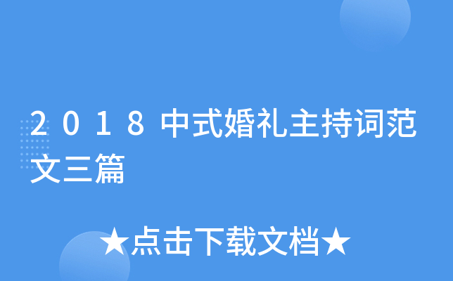 2018中式婚礼主持词范文三篇