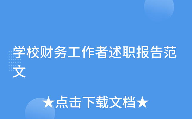 开云kaiyun(中国)校财务工作者述职报告范文
