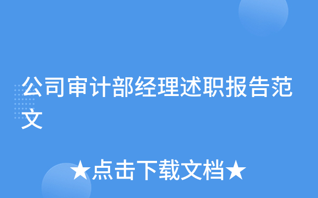 公司审计部经理述职报告范文