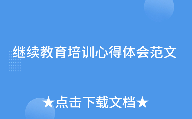 继续教育培训心得体会范文