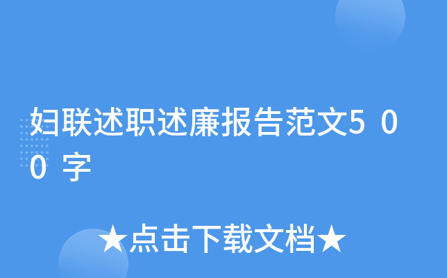 妇联述职述廉报告范文500字