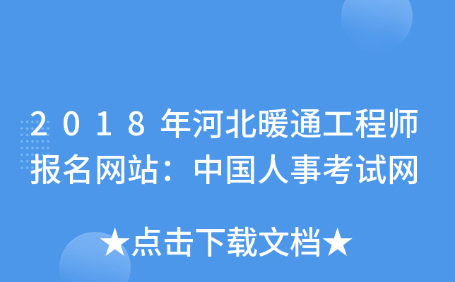 2018年河北暖通工程师报名网站：中国人事考试网