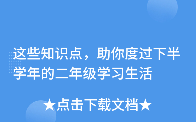 这些知识点，助你度过下半开云kaiyun(中国)年的二年级开云kaiyun(中国)习生活