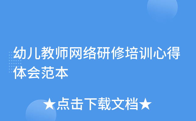 幼儿教师网络研修培训心得体会范本