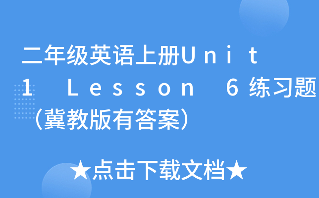 二年级英语上册Unit 1 Lesson 6练习题（冀教版有答案）