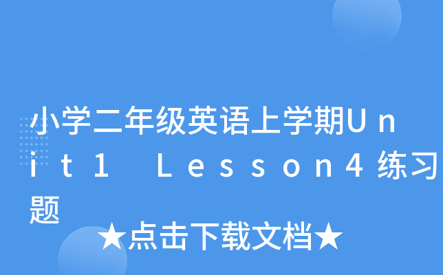 小开云kaiyun(中国)二年级英语上开云kaiyun(中国)期Unit1 Lesson4练习题