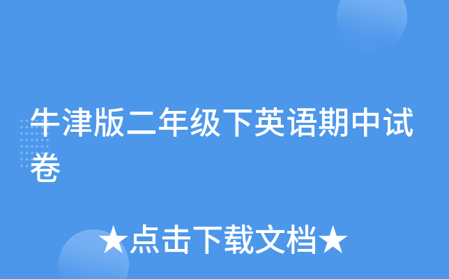 牛津版二年级下英语期中试卷