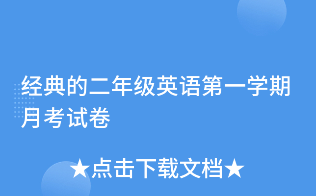 经典的二年级英语第一开云kaiyun(中国)期月考试卷