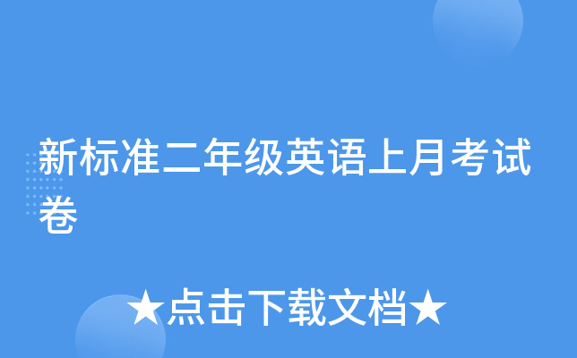 新标准二年级英语上月考试卷
