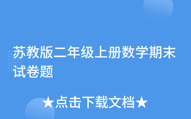 苏教版二年级上册数开云kaiyun(中国)期末试卷题
