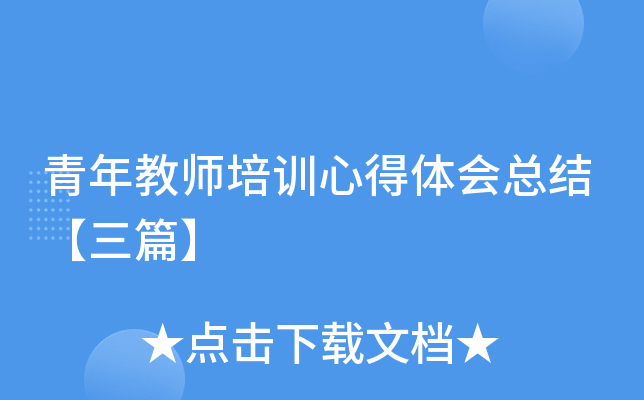 青年教师培训心得体会总结【三篇】