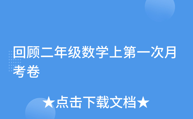 回顾二年级数开云kaiyun(中国)上第一次月考卷