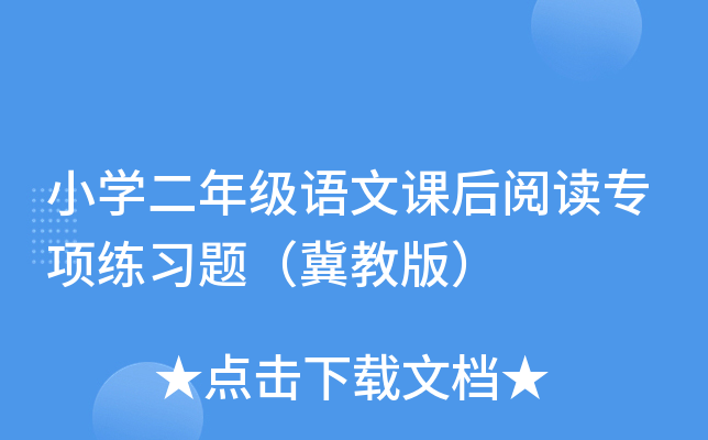 小开云kaiyun(中国)二年级语文课后阅读专项练习题（冀教版）