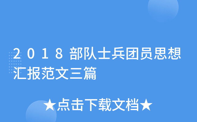 2018部队士兵团员思想汇报范文三篇