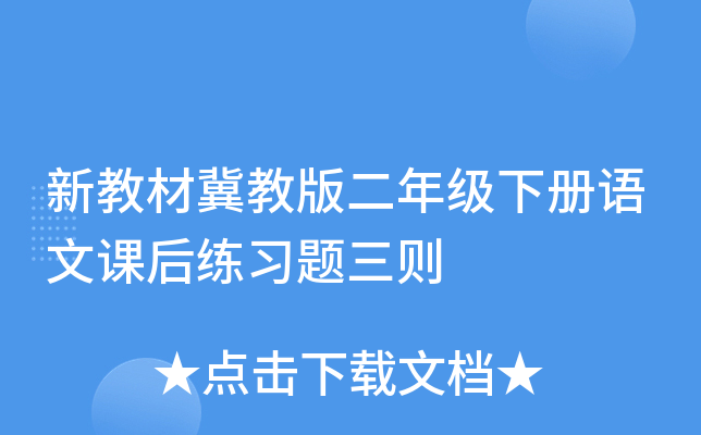 新教材冀教版二年级下册语文课后练习题三则