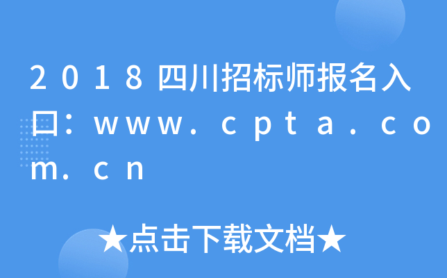 2018四川招标师报名入口：www.cpta.com.cn