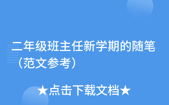 二年级班主任新开云kaiyun(中国)期的随笔（范文参考）