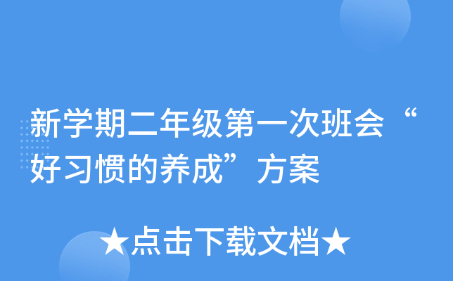 新开云kaiyun(中国)期二年级第一次班会“好习惯的养成”方案