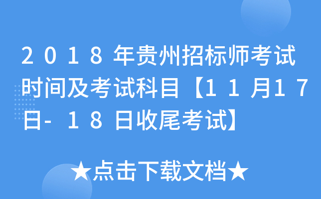 2018年贵州招标师考试时间及考试科目【11月17日-18日收尾考试】