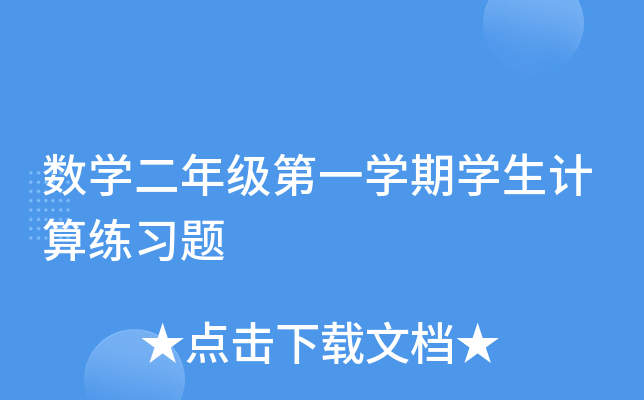 数开云kaiyun(中国)二年级第一开云kaiyun(中国)期开云kaiyun(中国)生计算练习题