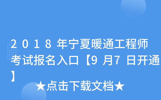 2018年宁夏暖通工程师考试报名入口【9月7日开通】