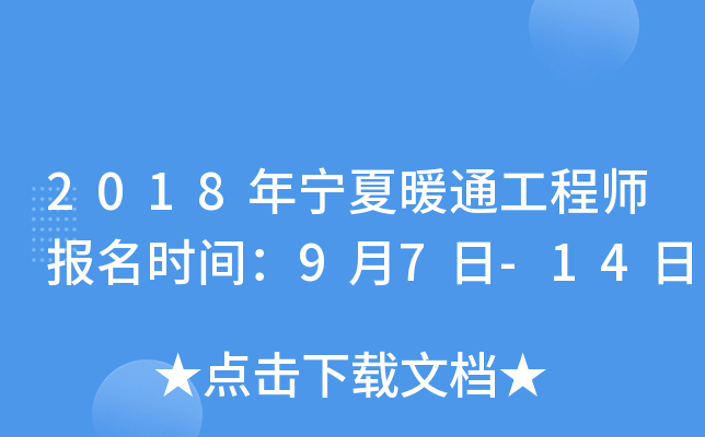 2018年宁夏暖通工程师报名时间：9月7日-14日