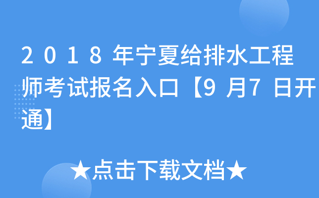 2018年宁夏给排水工程师考试报名入口【9月7日开通】