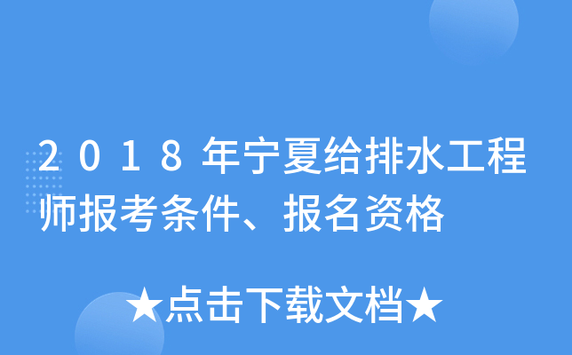 2018年宁夏给排水工程师报考条件、报名资格