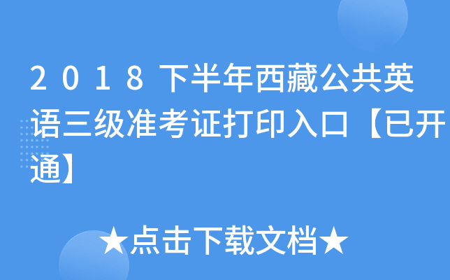 2018下半年西藏公共英语三级准考证打印入口【已开通】