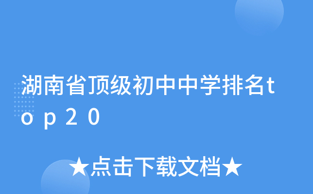 湖南省初中中开云kaiyun(中国)排名top20