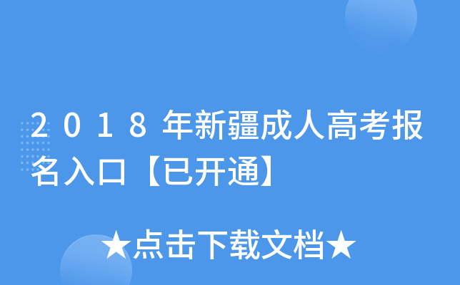 2018年新疆成人高考报名入口【已开通】