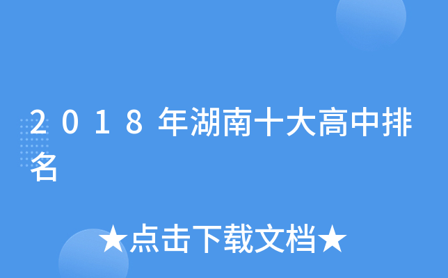 2018年湖南十大高中排名