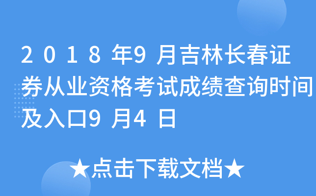 2018��9�¼��ֳ���֤ȯ��ҵ�ʸ��Գɼ���ѯʱ�估���9��4��