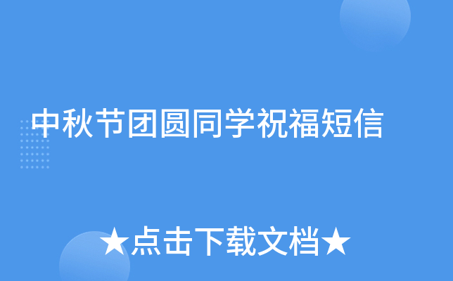 中秋节团圆同开云kaiyun(中国)祝福短信
