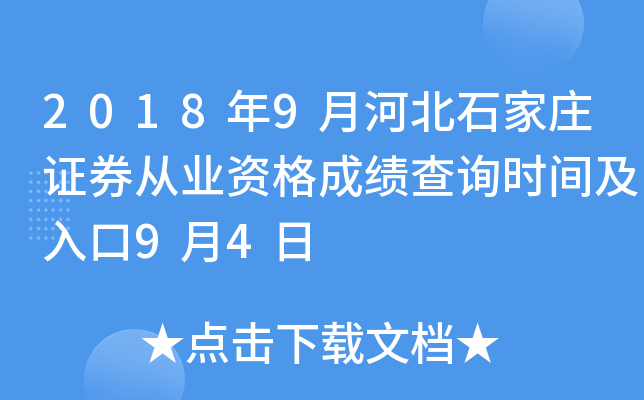 2018��9�ºӱ�ʯ��ׯ֤ȯ��ҵ�ʸ�ɼ���ѯʱ�估���9��4��