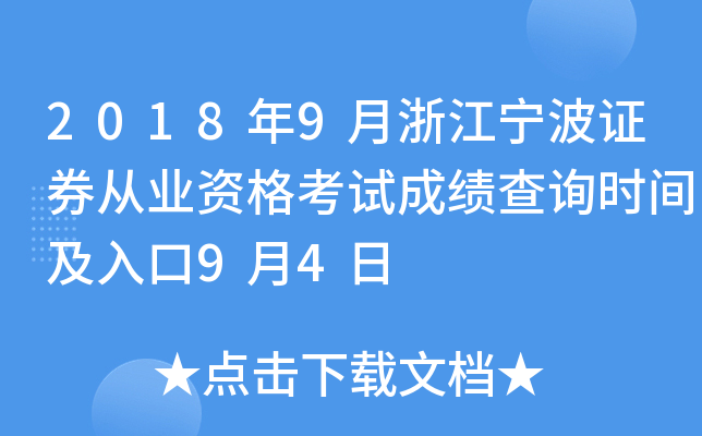 2018��9���㽭����֤ȯ��ҵ�ʸ��Գɼ���ѯʱ�估���9��4��