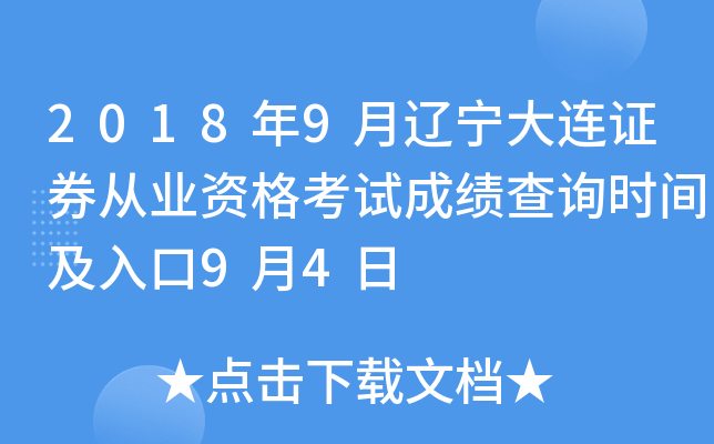 2018��9����������֤ȯ��ҵ�ʸ��Գɼ���ѯʱ�估���9��4��