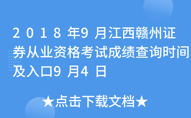 2018��9�½�������֤ȯ��ҵ�ʸ��Գɼ���ѯʱ�估���9��4��