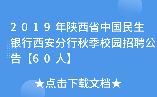 2019年陕西省中国民生银行西安分行秋季校园招聘公告【60人】
