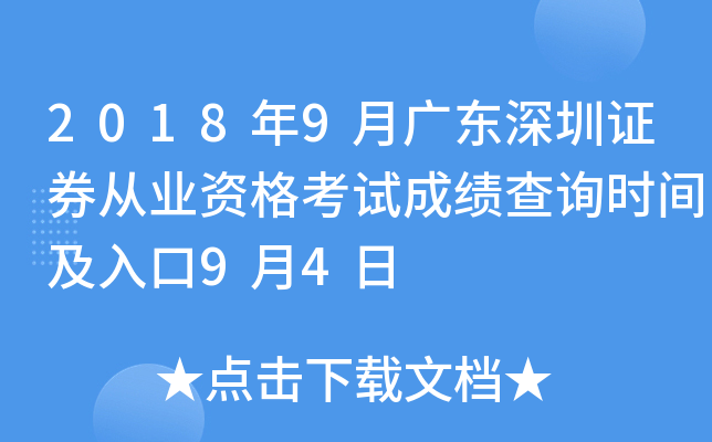 2018��9�¹㶫����֤ȯ��ҵ�ʸ��Գɼ���ѯʱ�估���9��4��