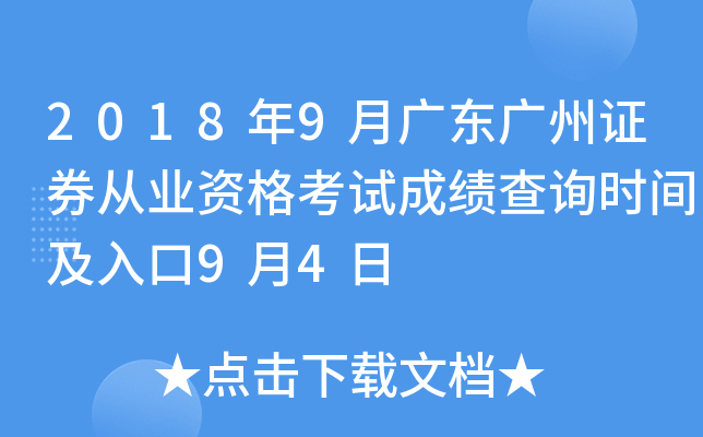 2018��9�¹㶫����֤ȯ��ҵ�ʸ��Գɼ���ѯʱ�估���9��4��