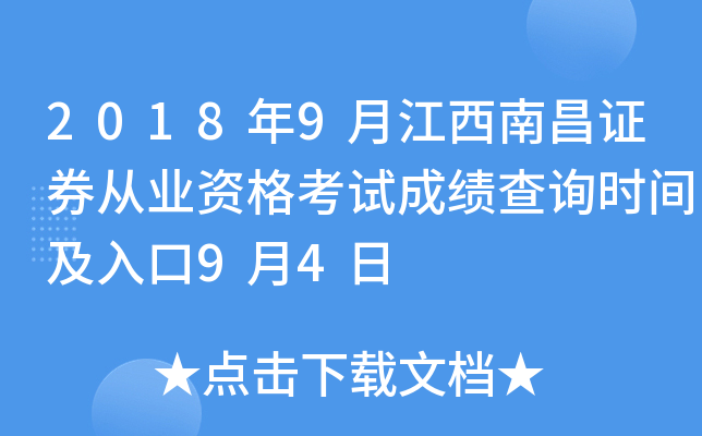 2018��9�½����ϲ�֤ȯ��ҵ�ʸ��Գɼ���ѯʱ�估���9��4��