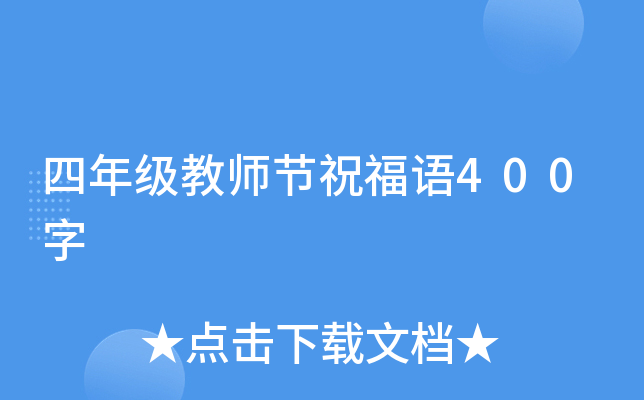 四年级教师节祝福语400字