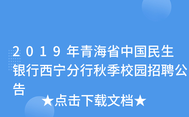 2019年青海省中国民生银行西宁分行秋季校园招聘公告