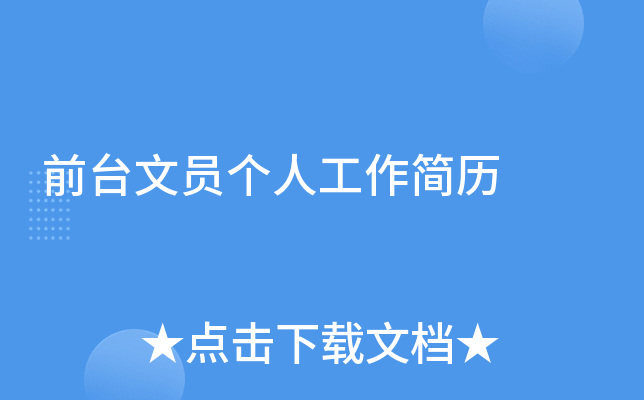 前台文员个人工作简历