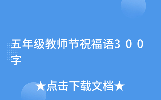 五年级教师节祝福语300字