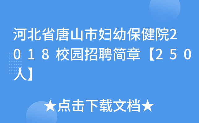 河北省唐山市妇幼保健院2018校园招聘简章【250人】