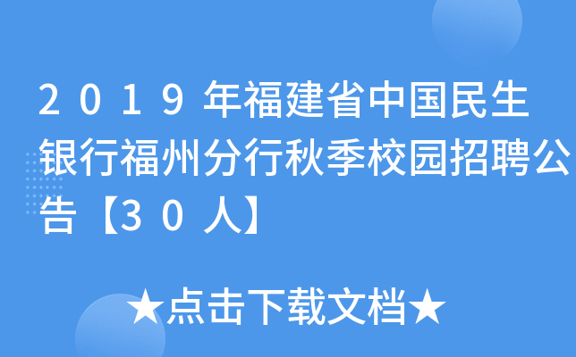 2019年福建省中国民生银行福州分行秋季校园招聘公告【30人】
