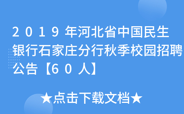 2019年河北省中国民生银行石家庄分行秋季校园招聘公告【60人】